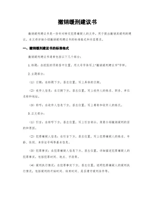 撤销缓刑建议书