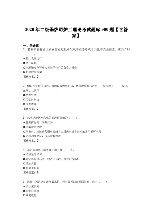 最新版精选二级锅炉司炉工理论模拟考试500题(含标准答案)