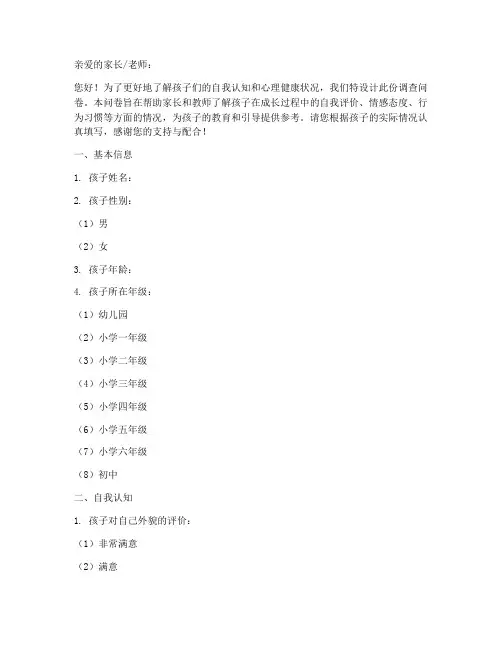 儿童自我概念调查问卷模板