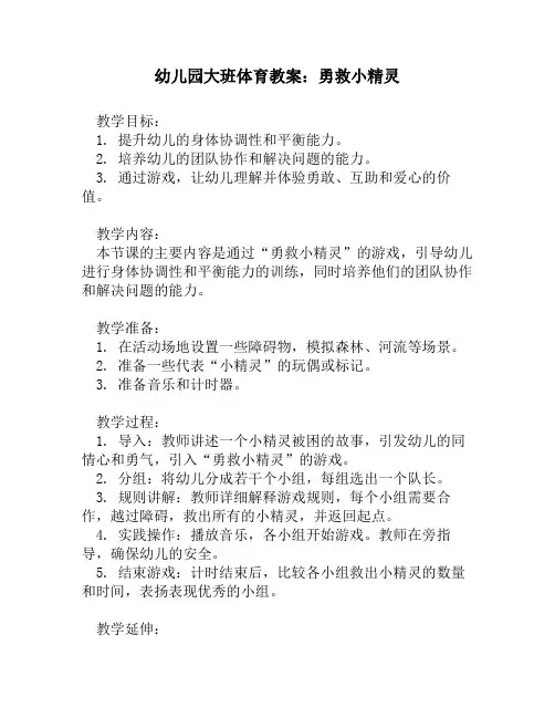 幼儿园大班体育教案：勇救小精灵