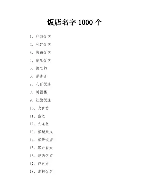 饭店名字1000个