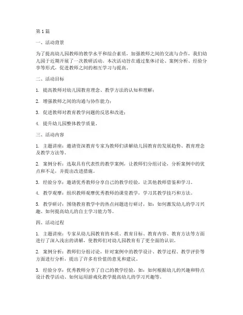 幼儿园老师教研活动小结(3篇)
