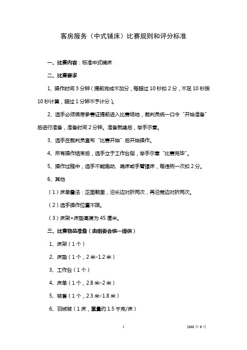 客房服务中式铺床比赛规则和评分标准