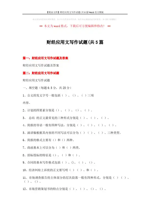 【精品文档】财经应用文写作试题(共5篇-word范文模板 (6页)