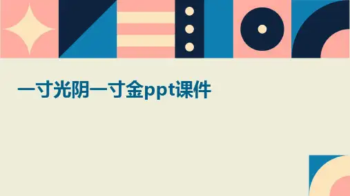 一寸光阴一寸金ppt课件