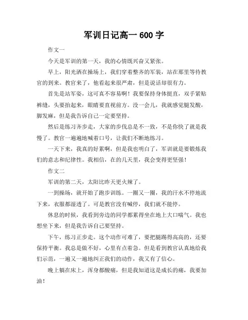 军训日记高一600字