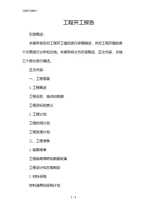 工程开工报告1(2024)