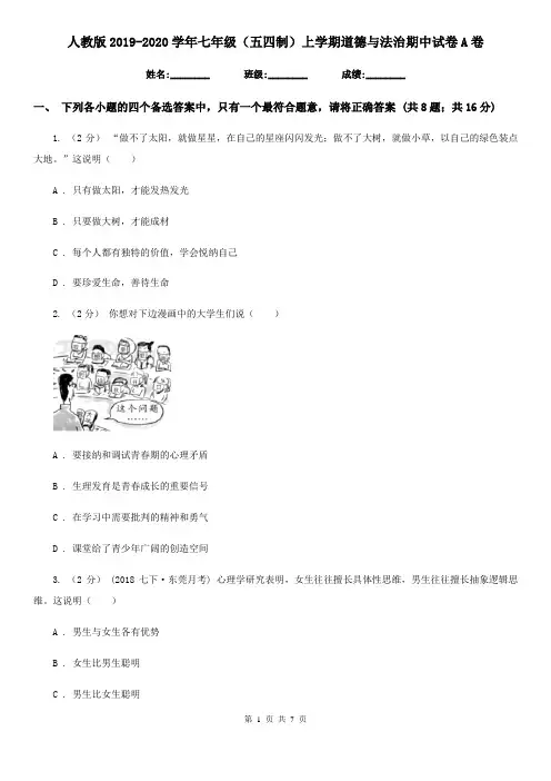 人教版2019-2020学年七年级(五四制)上学期道德与法治期中试卷 A卷