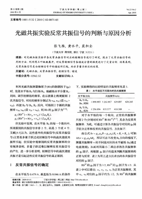 光磁共振实验反常共振信号的判断与原因分析