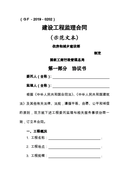 2019建设工程监理合同示范文本29页word文档