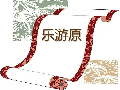《乐游原》  优秀PPT课件2