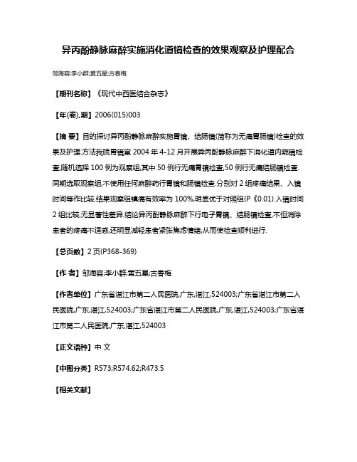 异丙酚静脉麻醉实施消化道镜检查的效果观察及护理配合
