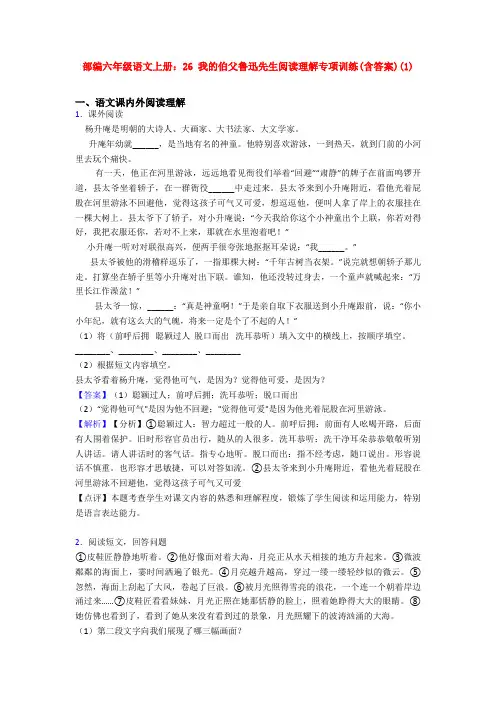 部编六年级语文上册：26 我的伯父鲁迅先生阅读理解专项训练(含答案)(1)
