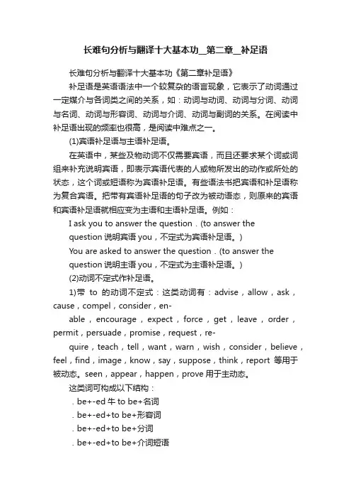 长难句分析与翻译十大基本功__第二章__补足语
