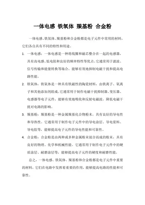 一体电感 铁氧体 羰基粉 合金粉