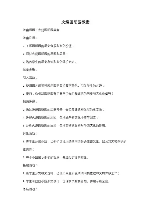 火烧圆明园教案