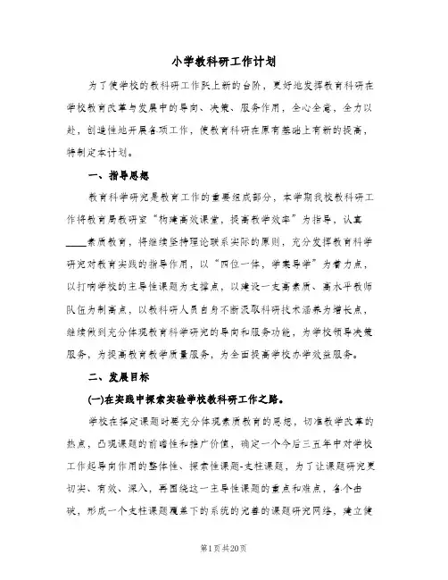 小学教科研工作计划(4篇)