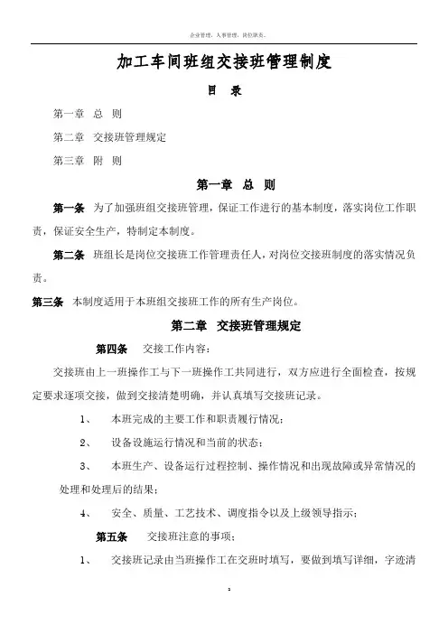 机械制造公司加工车间班组安全管理制度--班组交接班管理制度