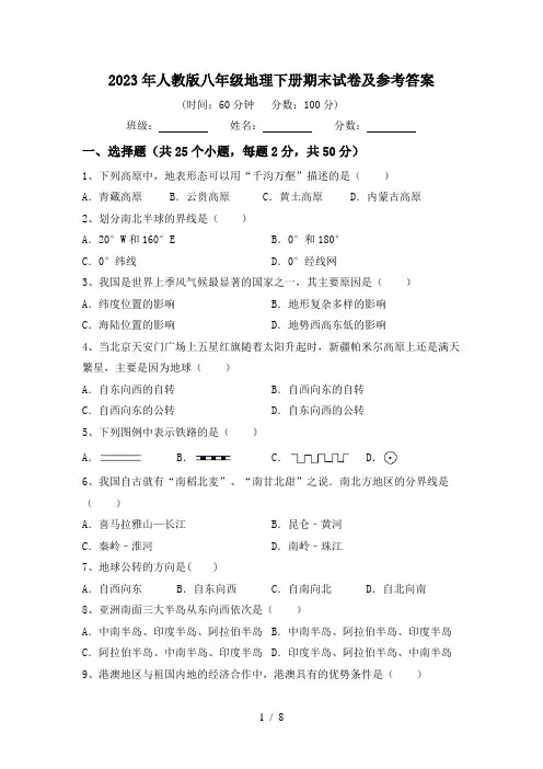 2023年人教版八年级地理下册期末试卷及参考答案