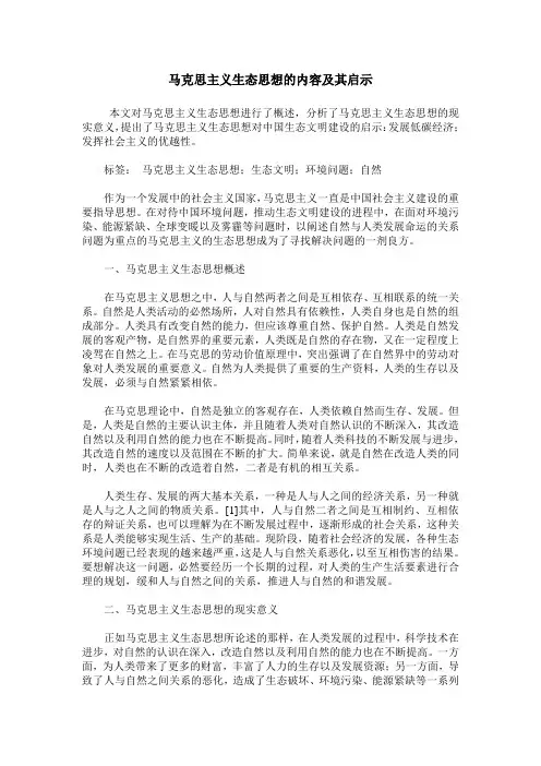 马克思主义生态思想的内容及其启示