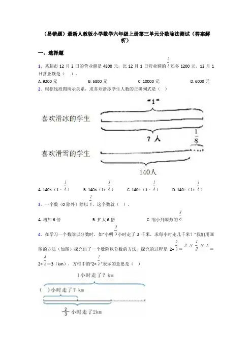 (易错题)最新人教版小学数学六年级上册第三单元分数除法测试(答案解析)