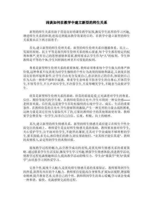 浅谈如何在教学中建立新型的师生关系