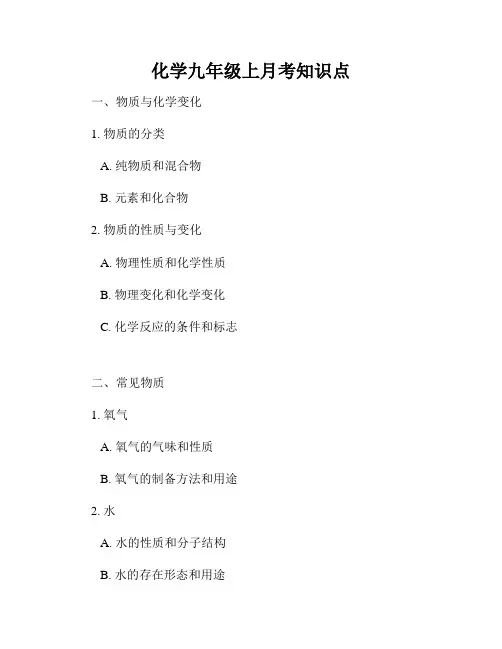 化学九年级上月考知识点