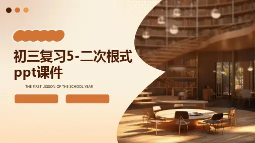 初三复习5-二次根式课件