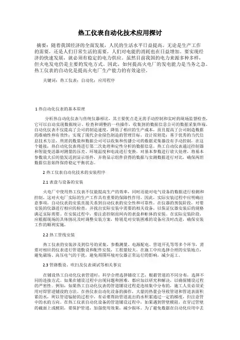 热工仪表自动化技术应用探讨