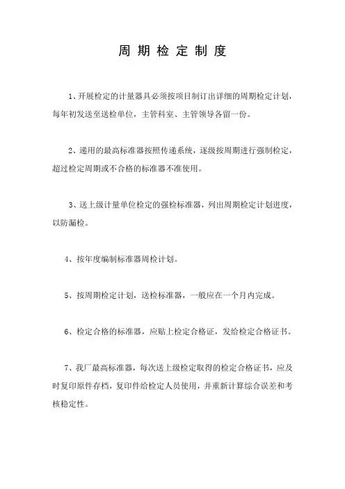 校验室周 期 检 定 制 度