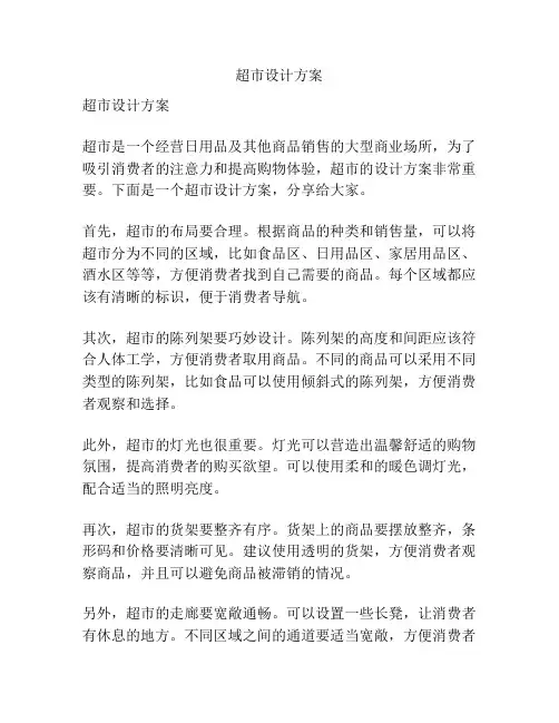 超市设计方案