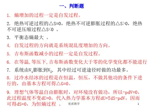 热力学第二定律练习题(章节优讲)