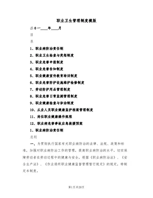 职业卫生管理制度模版(3篇)