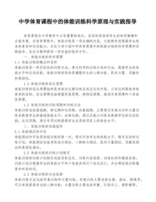 中学体育课程中的体能训练科学原理与实践指导
