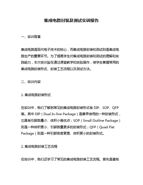 集成电路封装及测试实训报告