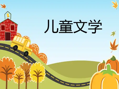 儿童文学教学课件(第九章)儿童散文和儿童报告文学