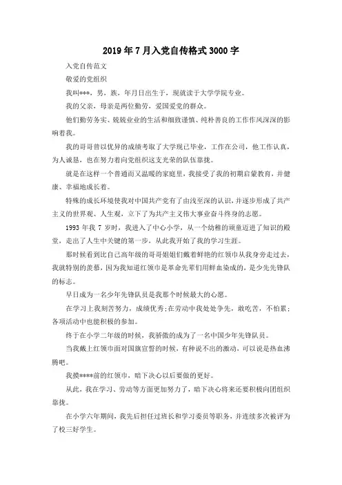 最新-2019年7月入党自传格式3000字 精品