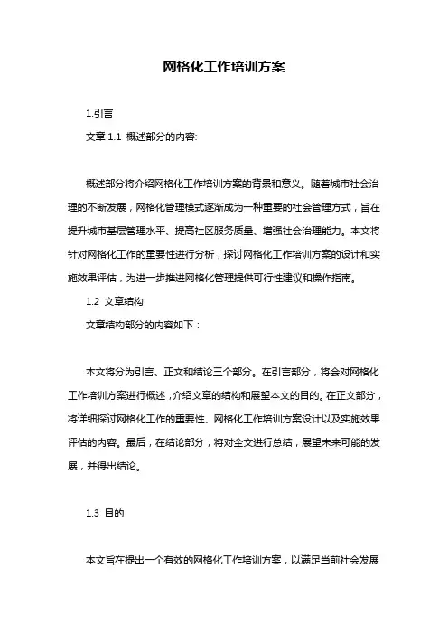 网格化工作培训方案
