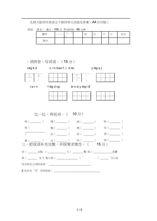 北师大版四年级语文下册四单元试卷及答案(A4打印版)