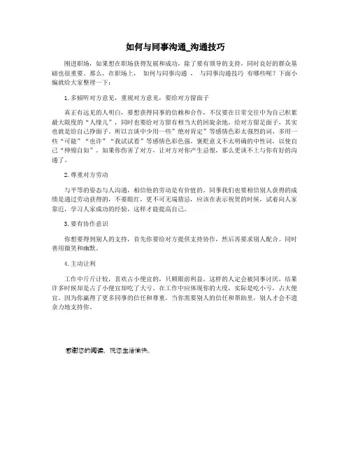 如何与同事沟通_沟通技巧
