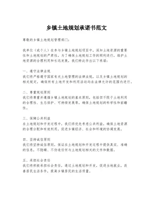 乡镇土地规划承诺书范文