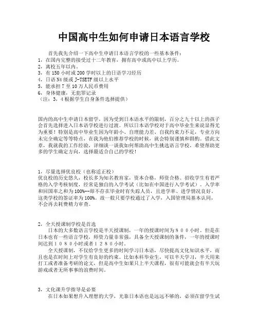中国高中生如何申请日本语言学校