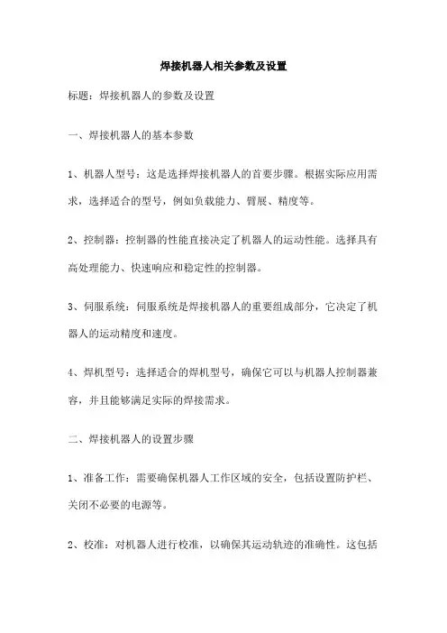 焊接机器人相关参数及设置