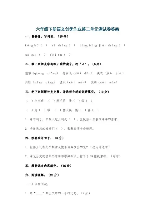 六年级下册语文创优作业第二单元测试卷答案