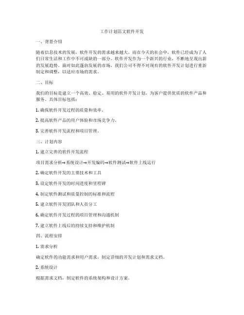 工作计划范文软件开发