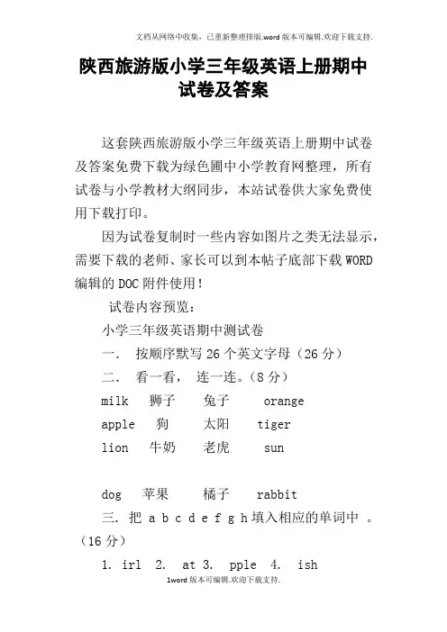 陕西旅游版小学三年级英语上册期中试卷及答案