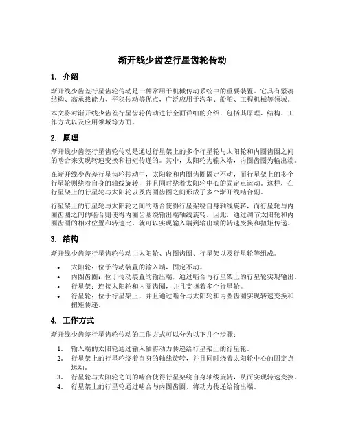 渐开线少齿差行星齿轮传动