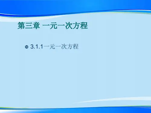 人教版七年级上册数学课件：3.1.1一元一次方程最新课件