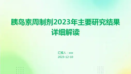 胰岛素周制剂2023年主要研究结果详细解读PPT课件