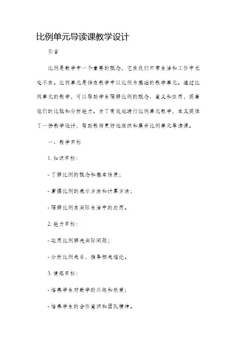 比例单元导读课教学设计
